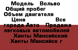  › Модель ­ Вольво › Общий пробег ­ 100 000 › Объем двигателя ­ 2 400 › Цена ­ 1 350 000 - Все города Авто » Продажа легковых автомобилей   . Ханты-Мансийский,Ханты-Мансийск г.